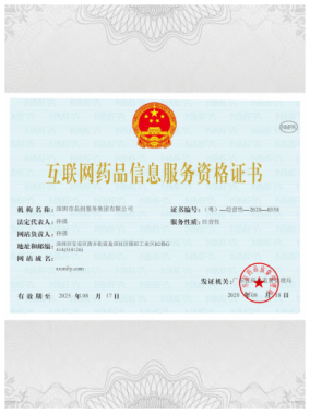 互联网药品信息服务资格证书