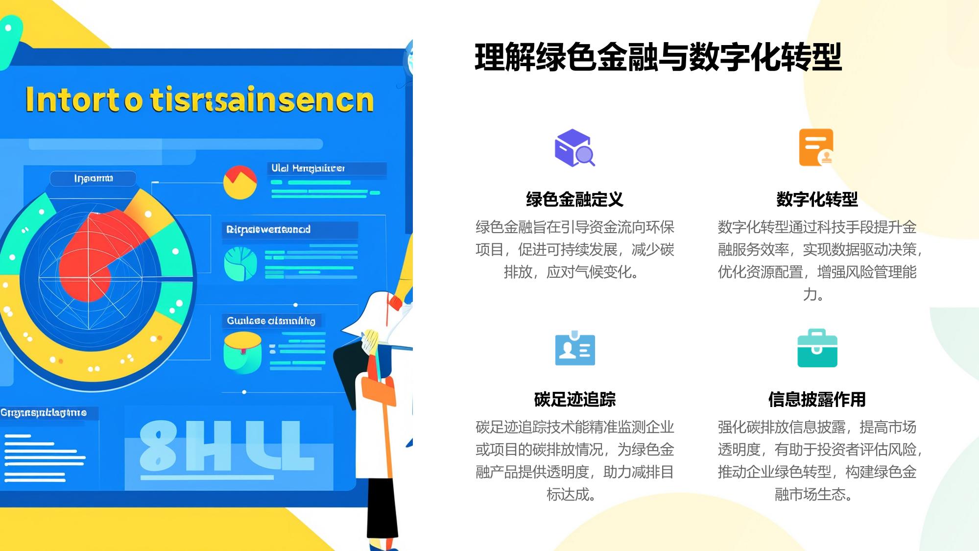 绿色金融数字化平台：碳足迹追踪与披露