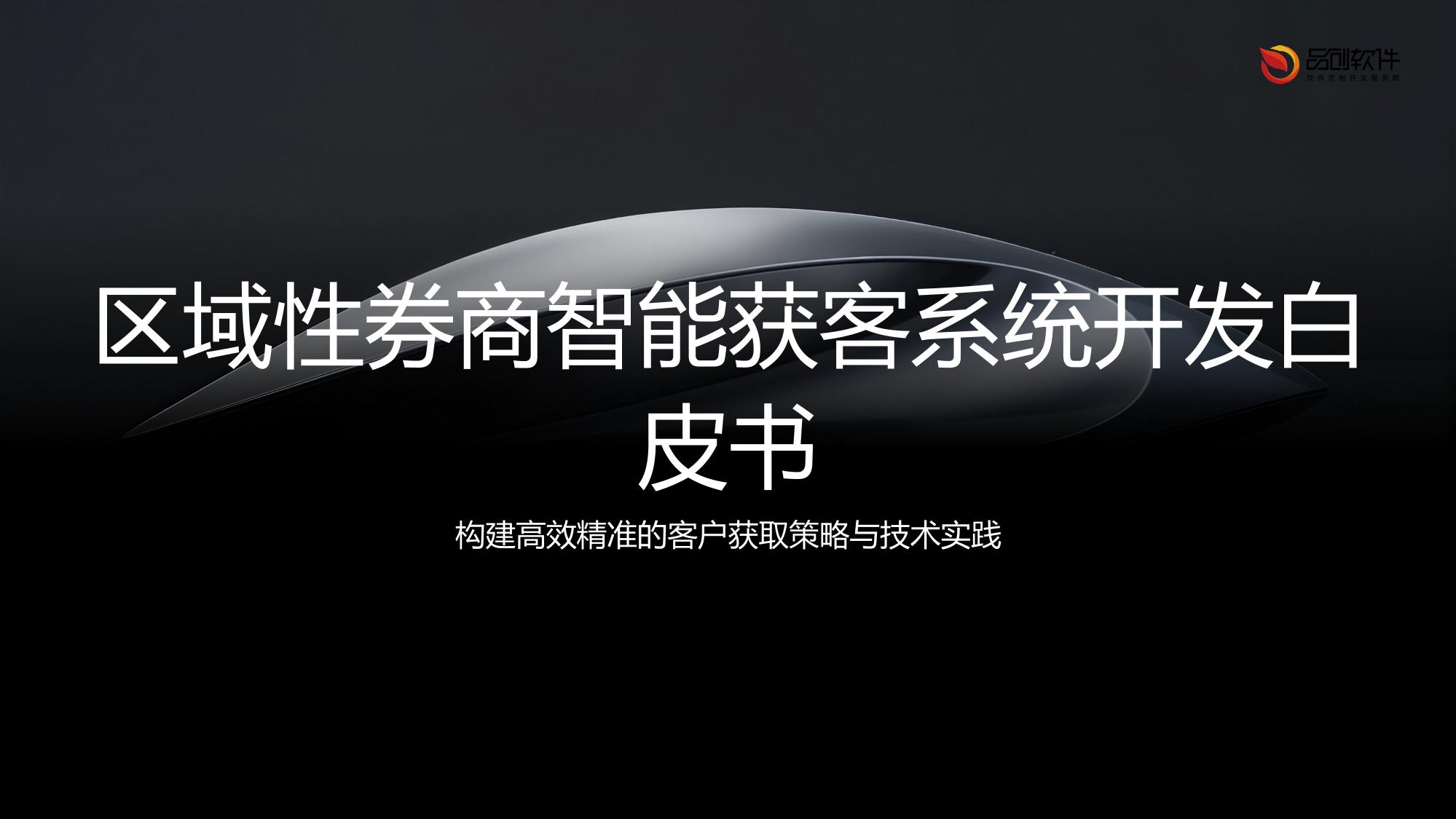 区域性券商智能获客系统开发白皮书