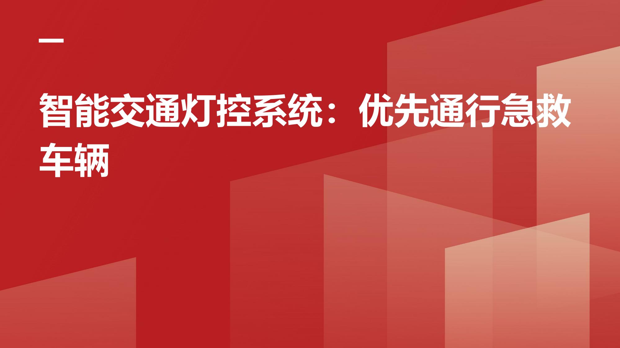 智能交通灯控系统：优先通行急救车辆