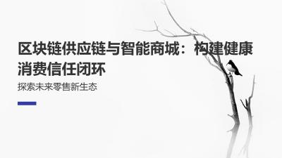 区块链供应链与智能商城：构建健康消费信任闭环