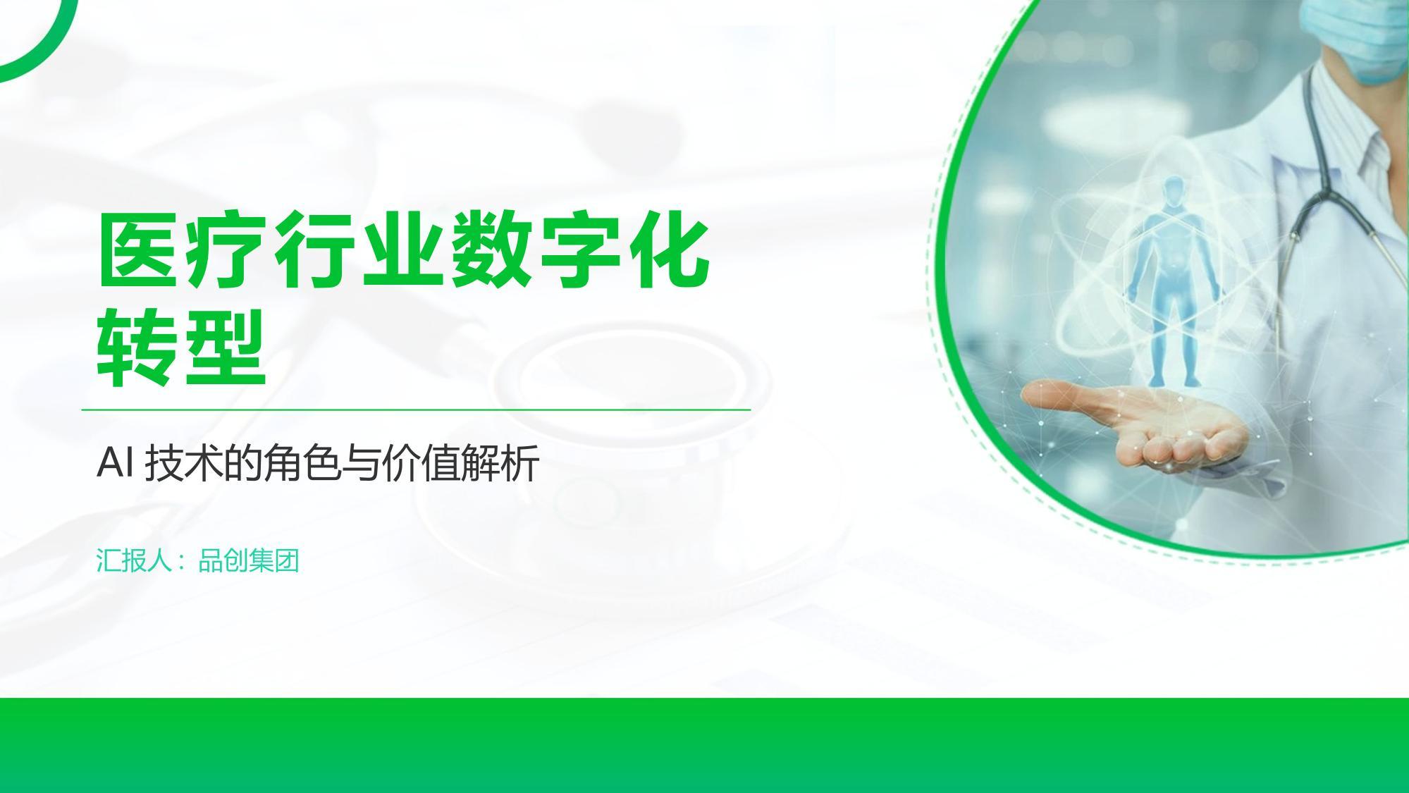 医疗行业数字化转型