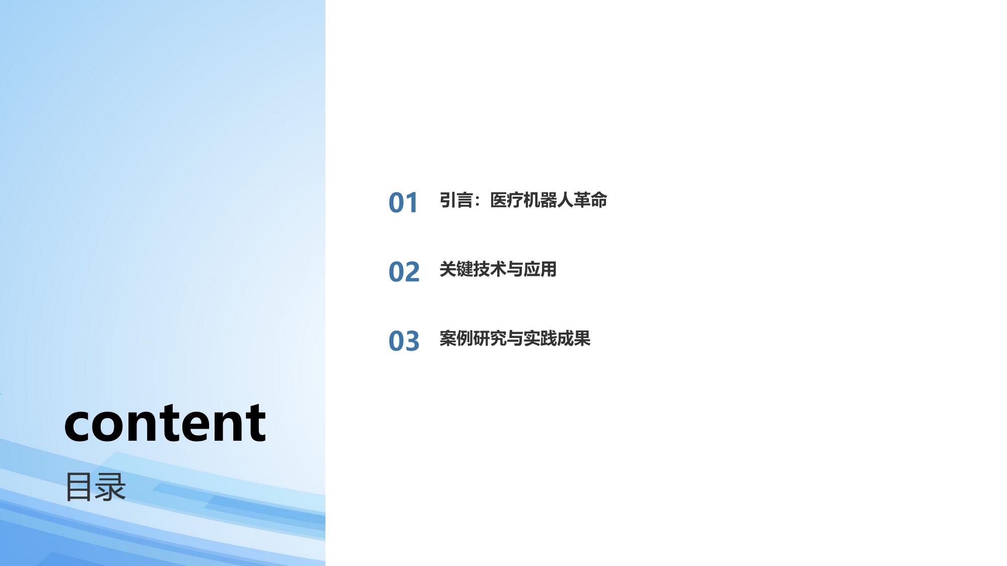 医疗机器人开发：辅助外科精准操作