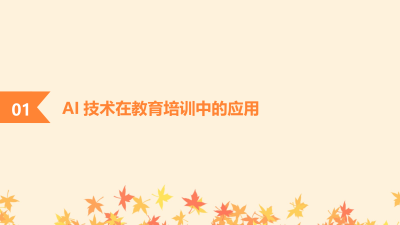 AI技术在教育培训行业的应用