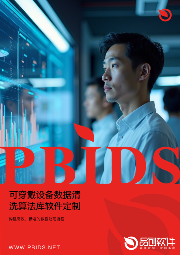 可穿戴设备数据清洗算法库软件定制方案