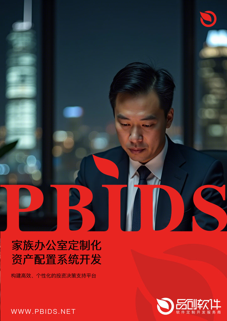 家族办公室定制化资产配置系统开发范式