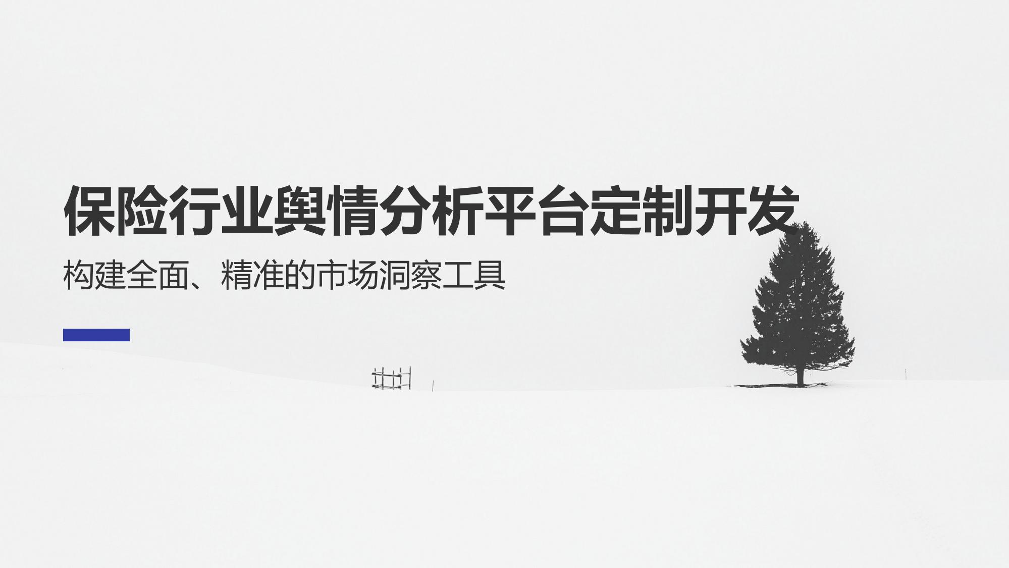 保险行业舆情分析平台定制开发