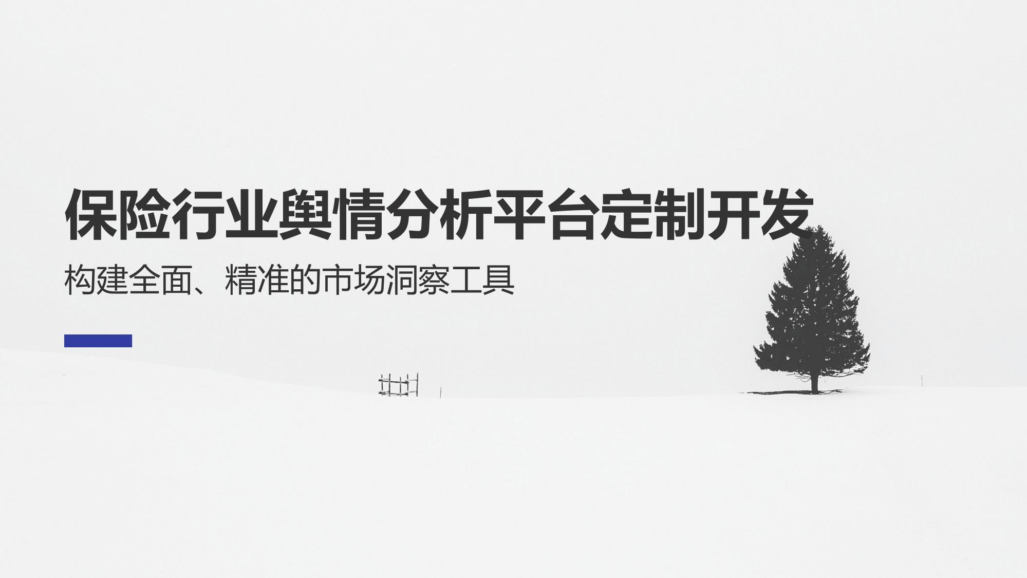 保险行业舆情分析平台定制开发