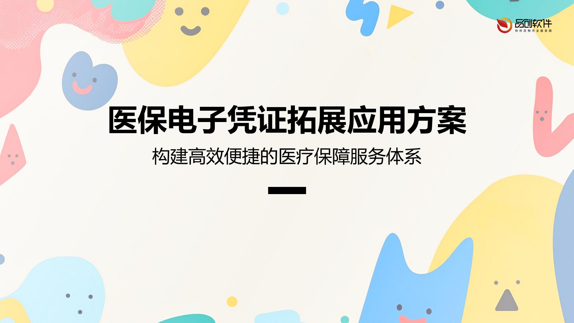 医保电子凭证拓展应用方案