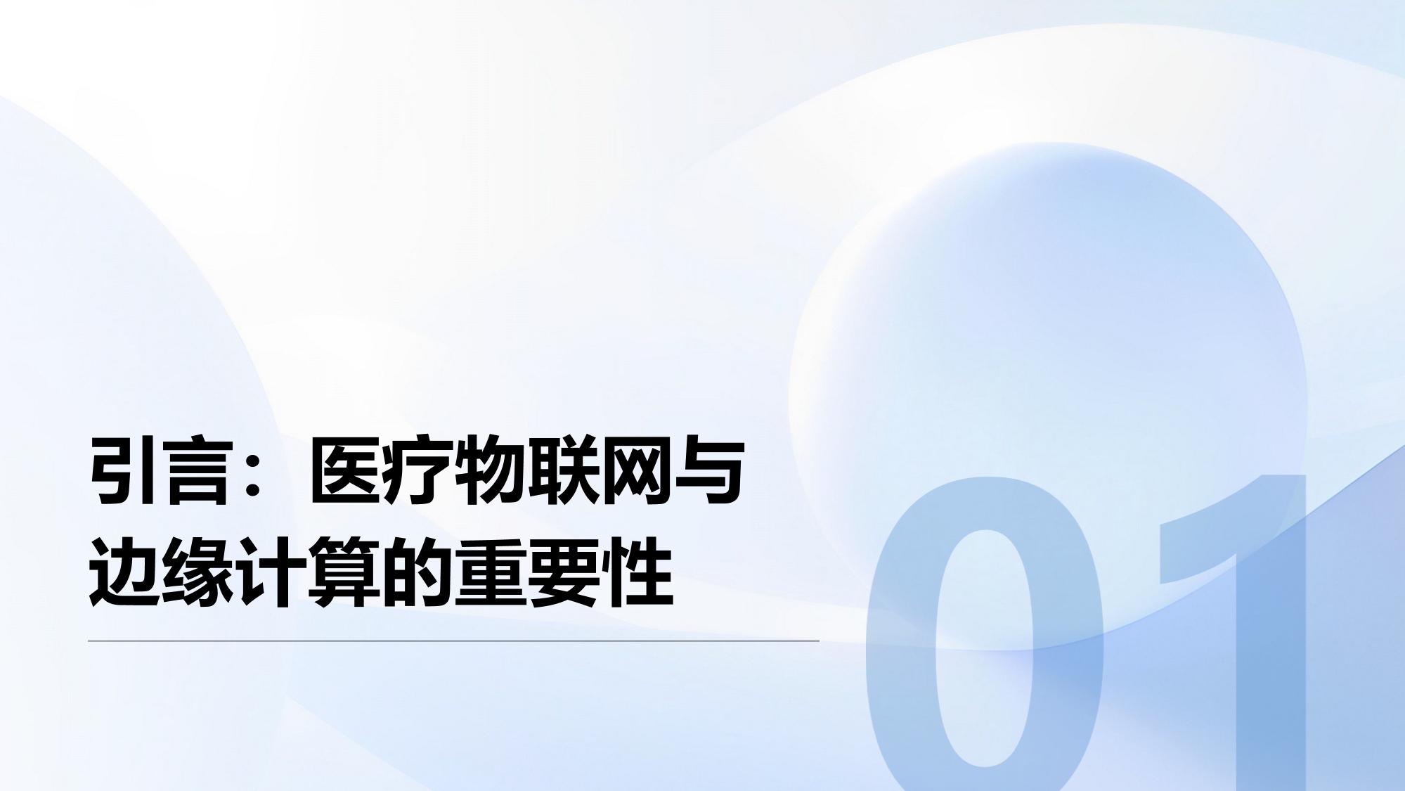 医疗物联网边缘计算：实时处理床旁数据