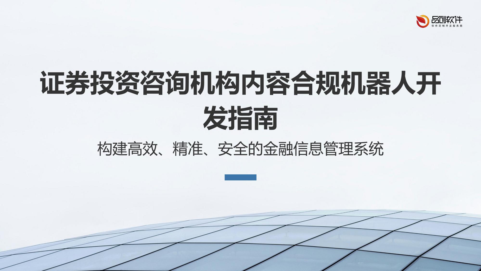 证券投资咨询机构内容合规机器人开发指南