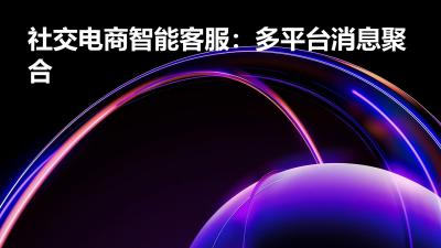 社交电商智能客服：多平台消息聚合
