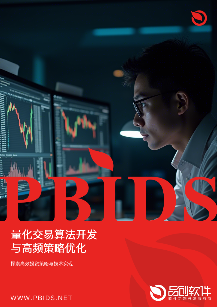 量化交易算法开发与高频策略优化