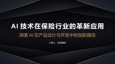 AI技术在保险行业的革新应用