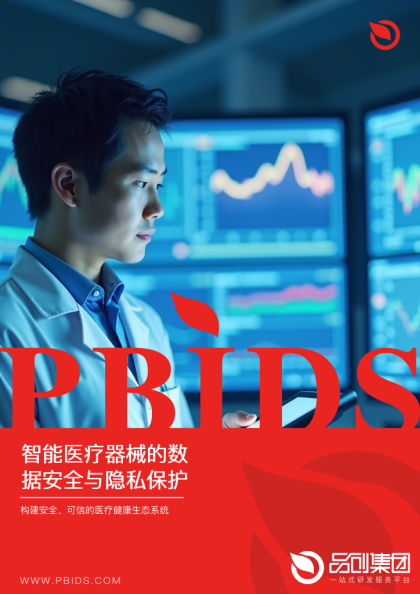 智能医疗器械的数据安全与隐私保护