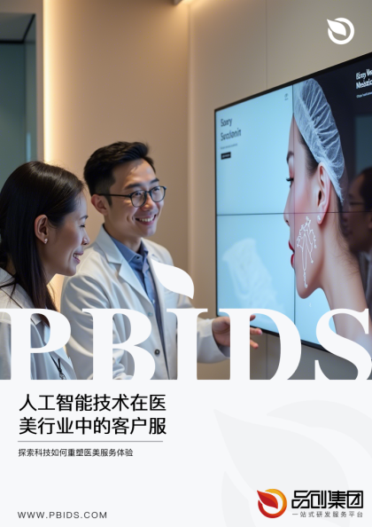 人工智能技术在医美行业中的客户服务创新