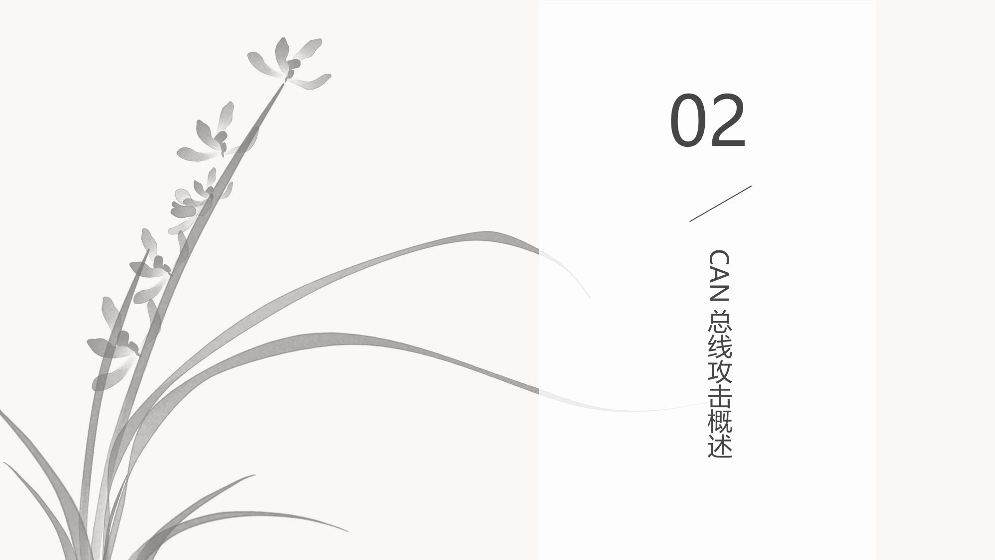 车联网安全：CAN总线攻击实时监测与防御