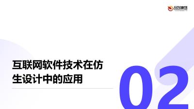 仿生设计与医疗器械创新：互联网软件技术的应用