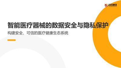 智能医疗器械的数据安全与隐私保护