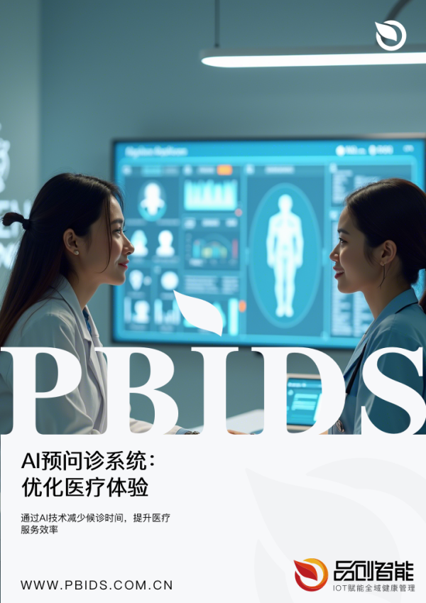 AI预问诊系统：优化医疗体验