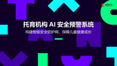托育机构AI安全预警系统