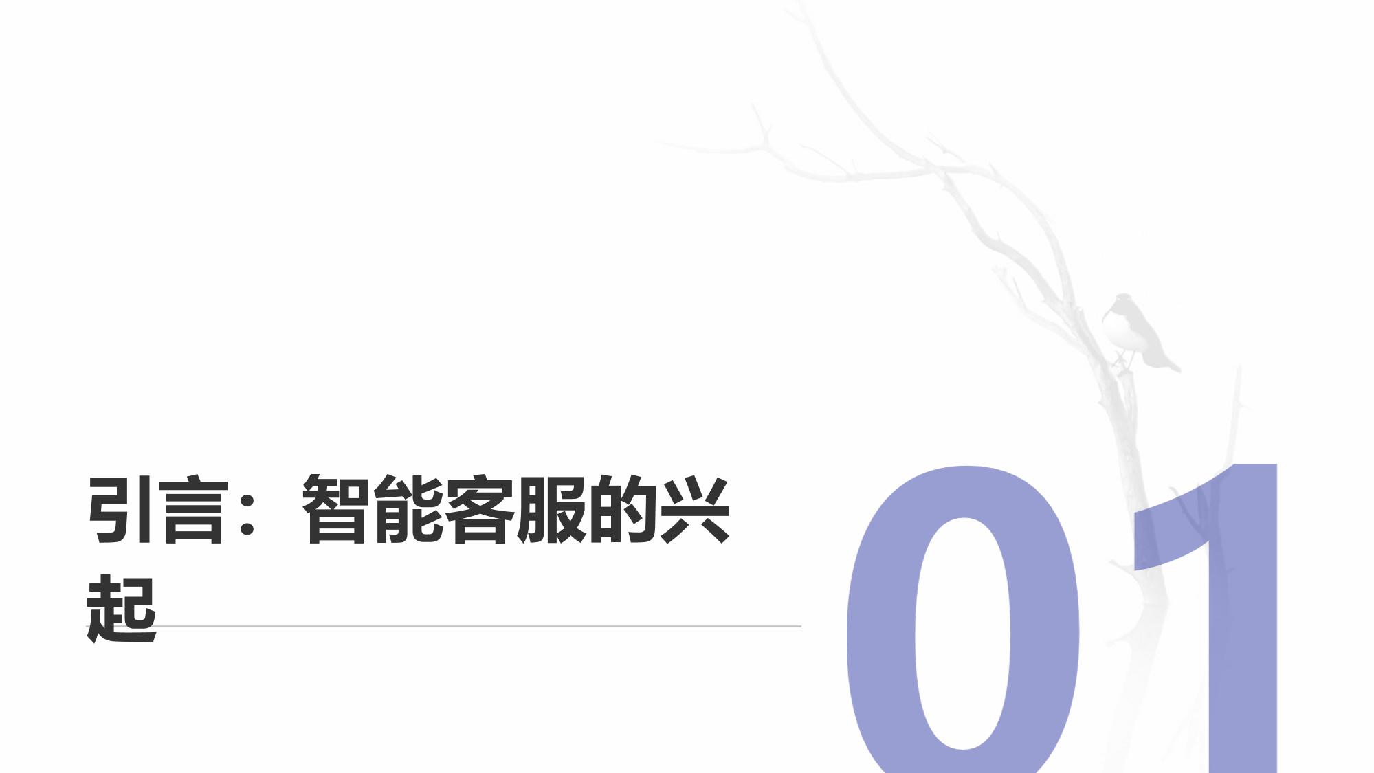 企业智能客服：语音机器人与工单自动分配