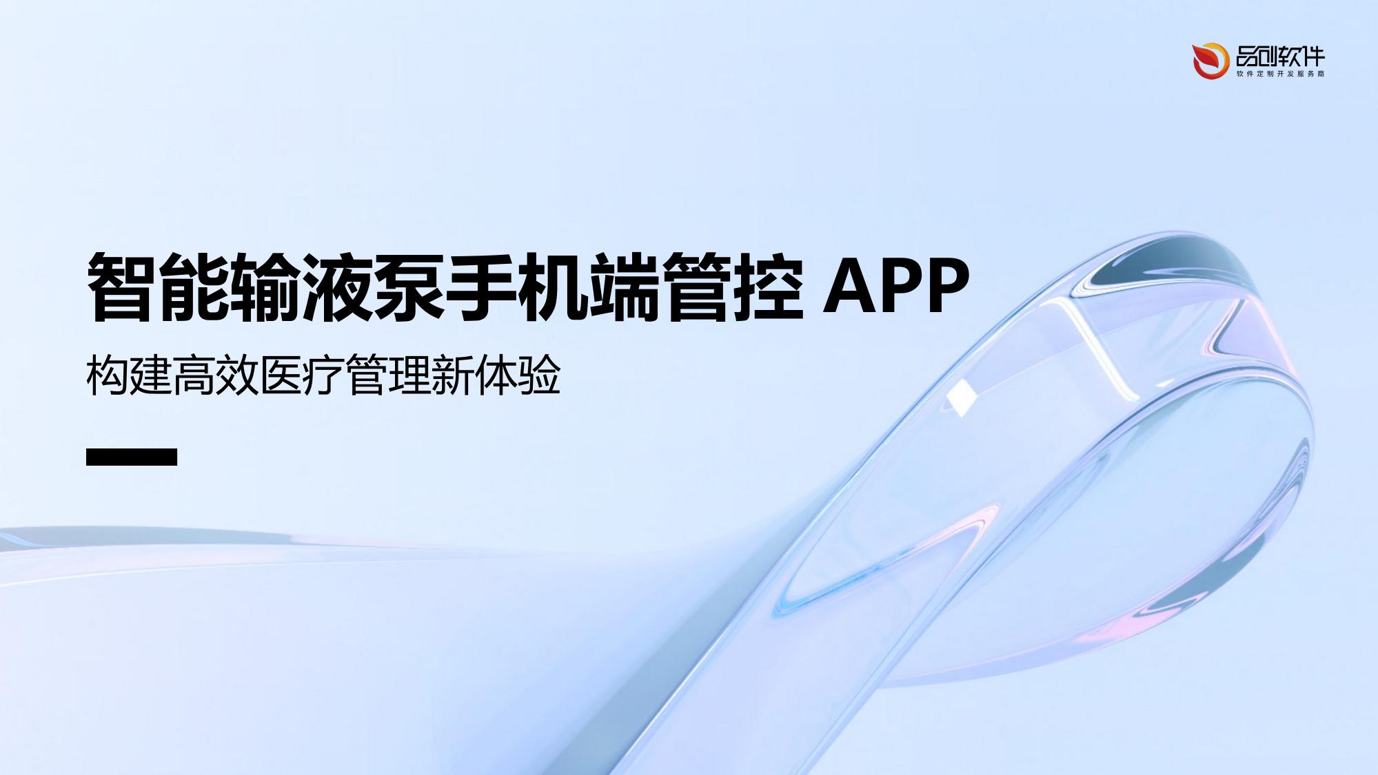 智能输液泵手机端管控APP