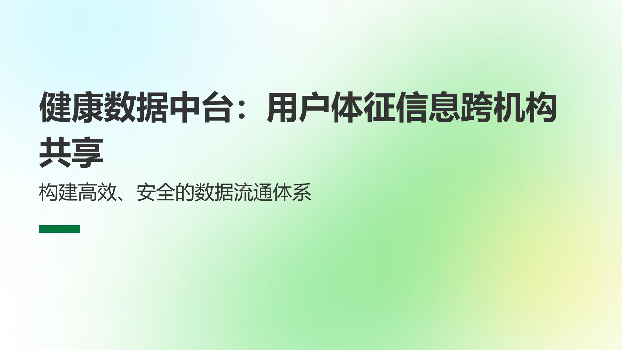 健康数据中台：用户体征信息跨机构共享