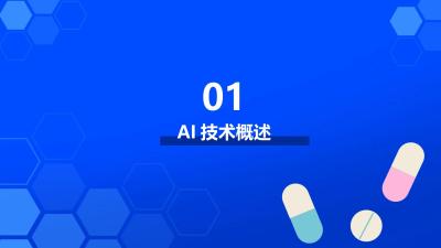 AI技术在医疗健康管理中的应用探索