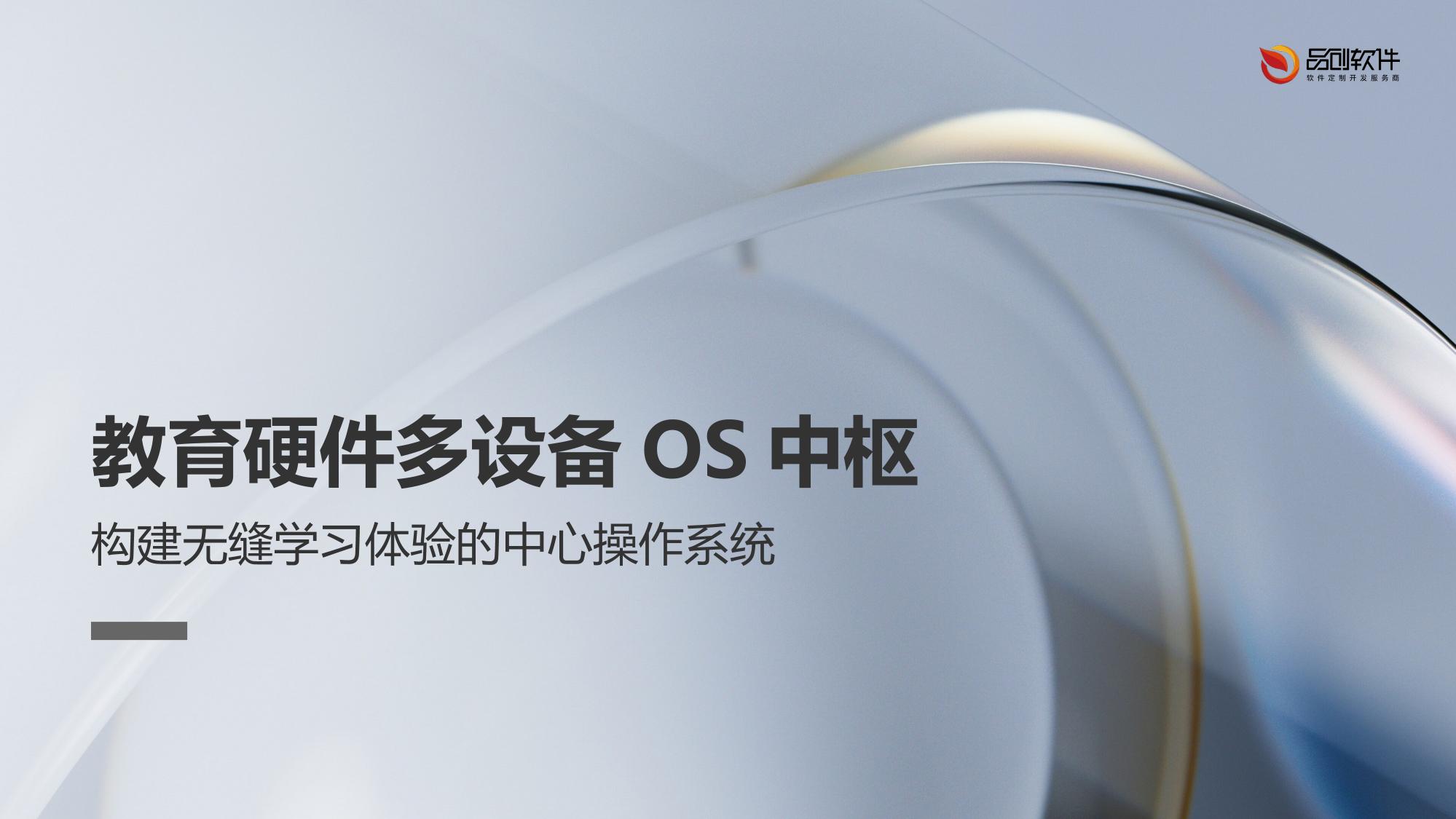 教育硬件多设备OS中枢