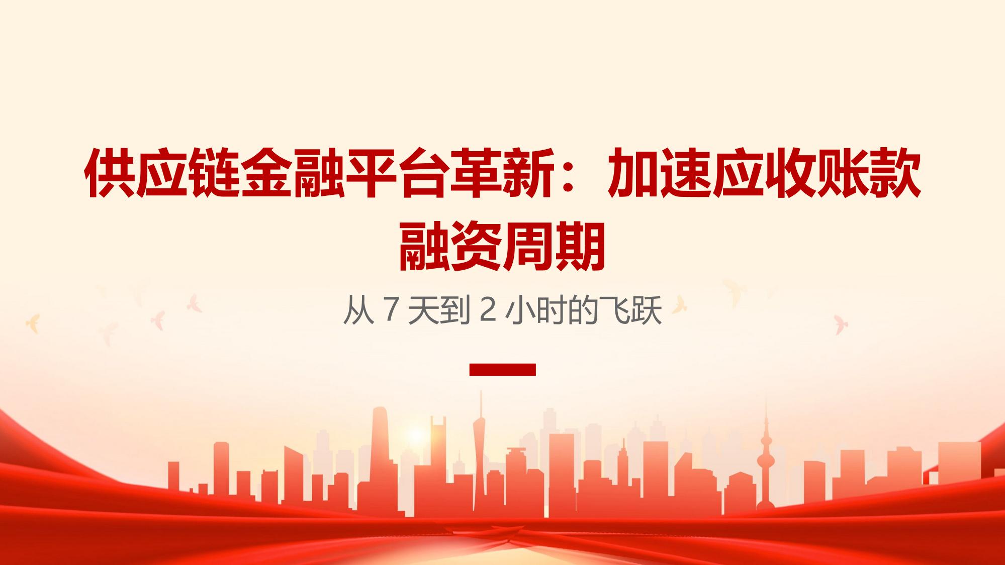 供应链金融平台革新：加速应收账款融资周期