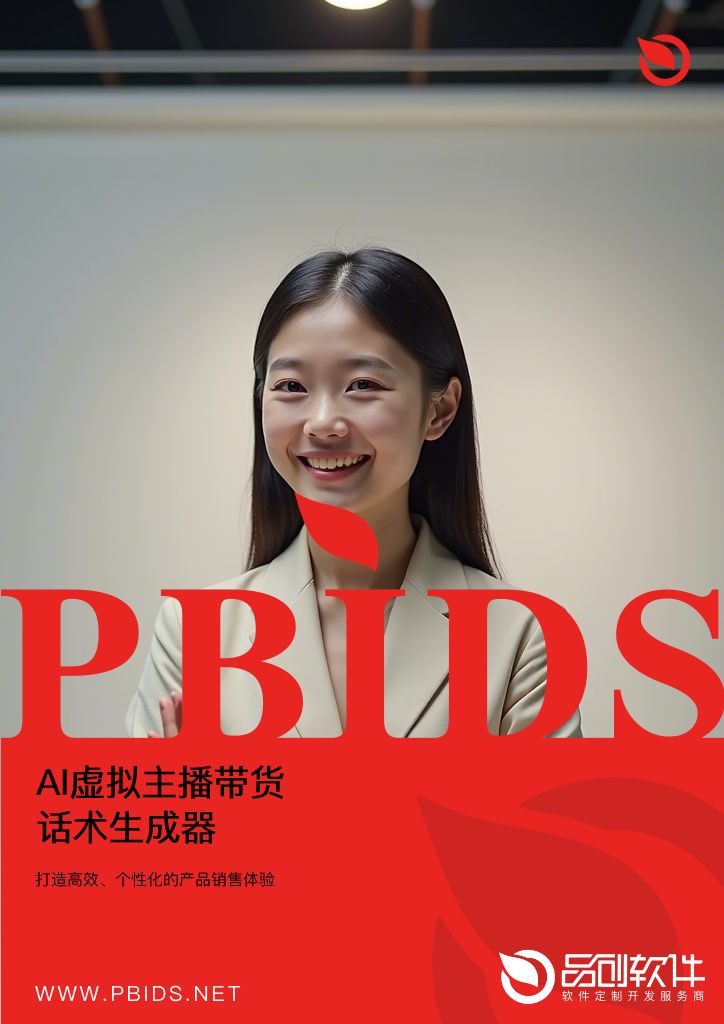 AI虚拟主播带货话术生成器