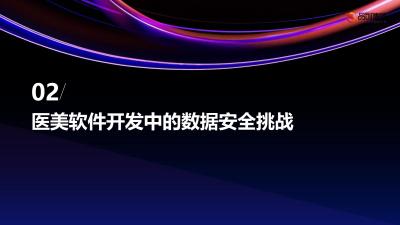 数据安全与隐私保护在医美软件开发中的重要性