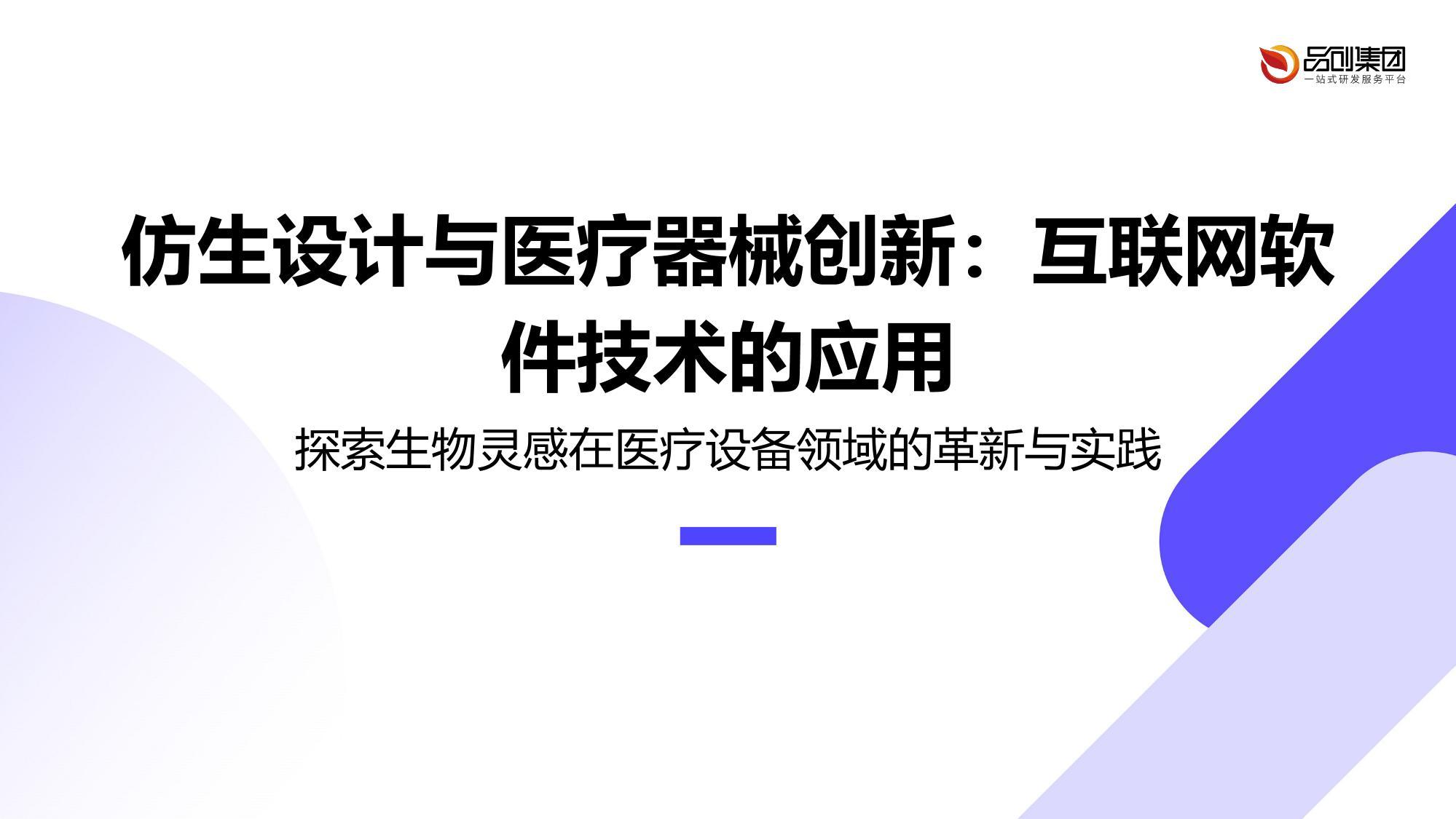 仿生设计与医疗器械创新：互联网软件技术的应用
