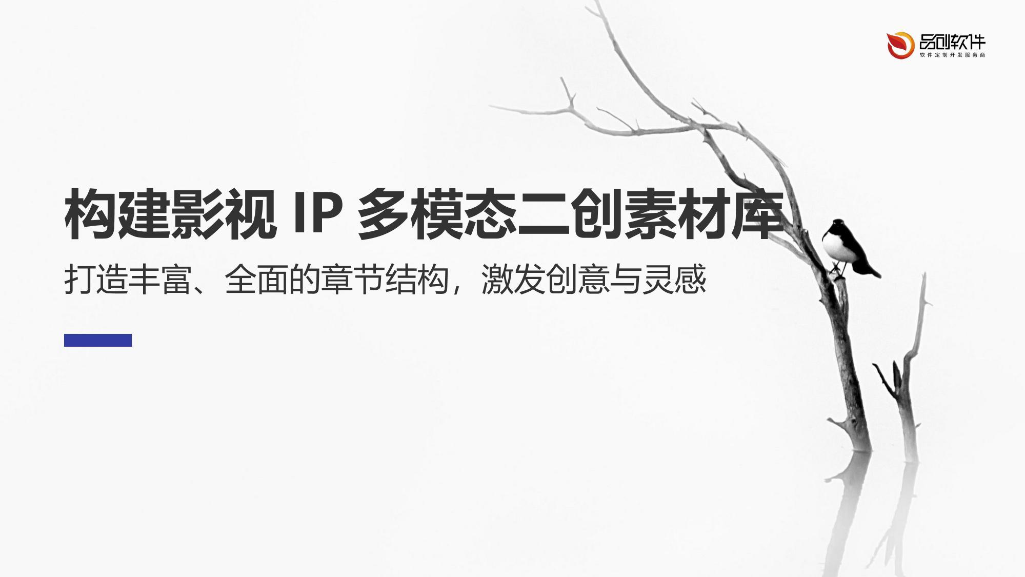 构建影视IP多模态二创素材库