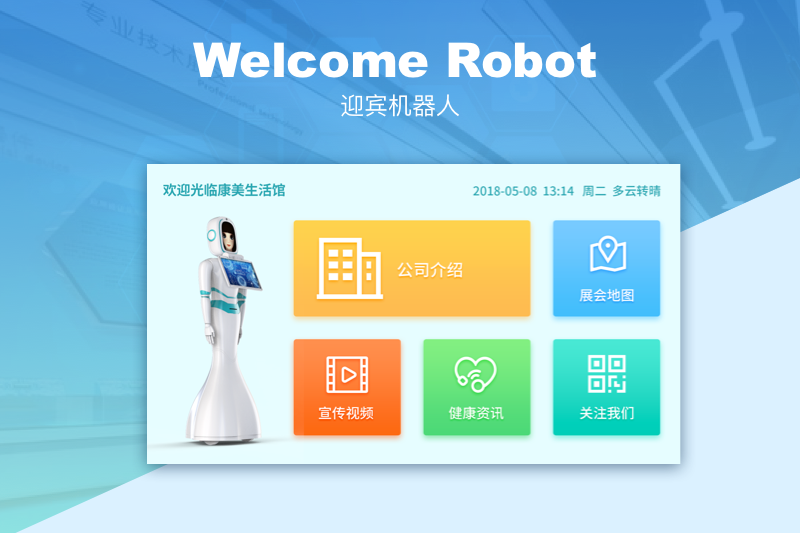 迎宾机器人管理开发系统