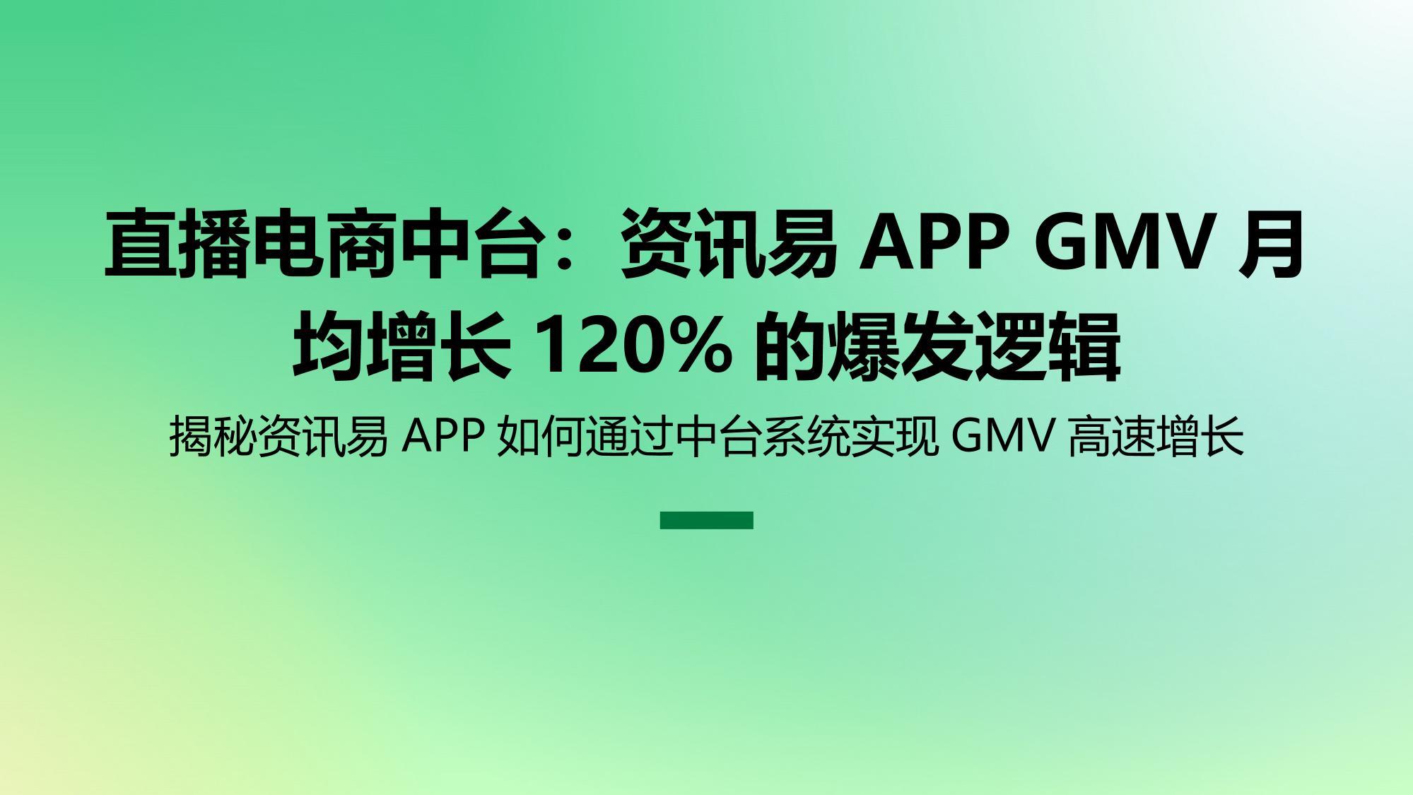 直播电商中台：资讯易APP GMV月均增长120%的爆发逻辑