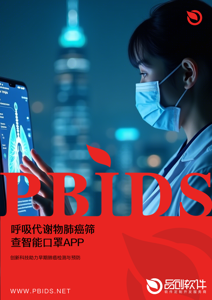 呼吸代谢物肺癌筛查智能口罩APP端开发方案
