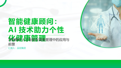 智能健康顾问：AI技术助力个性化健康管理