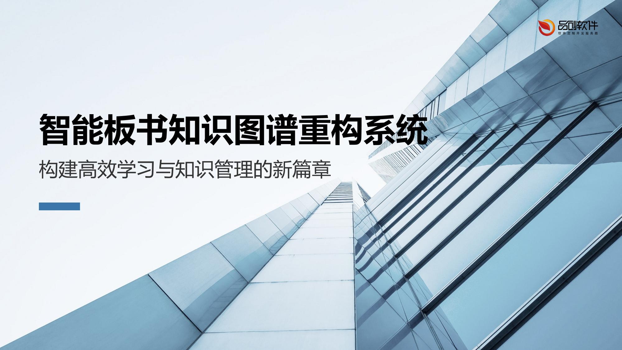 智能板书知识图谱重构系统