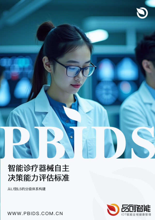 智能诊疗器械自主决策能力评估标准