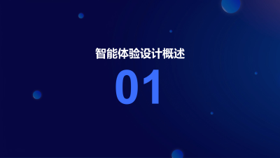 AI驱动的智能体验设计