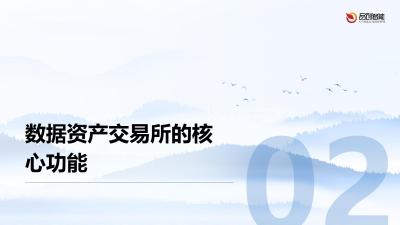 数据资产交易所：健康信息价值流通平台