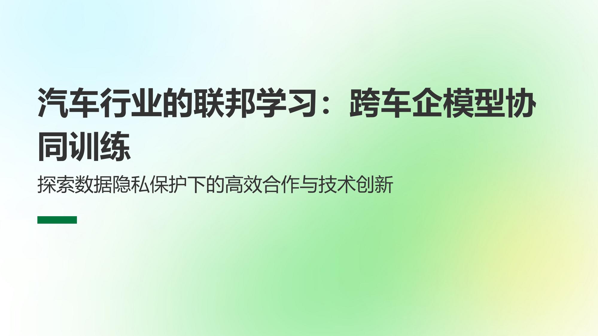 汽车行业的联邦学习：跨车企模型协同训练