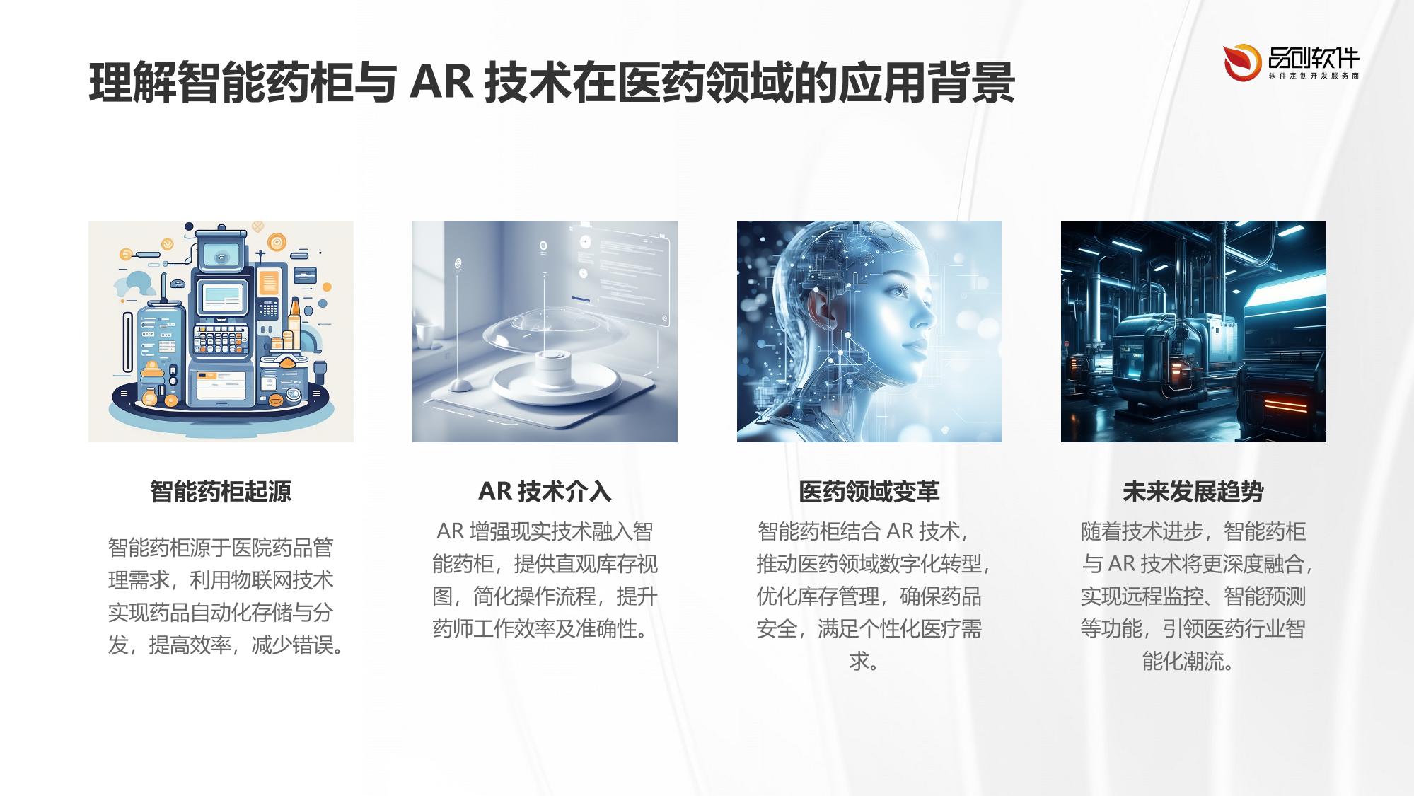 智能药柜AR库存管理系统定制开发案例