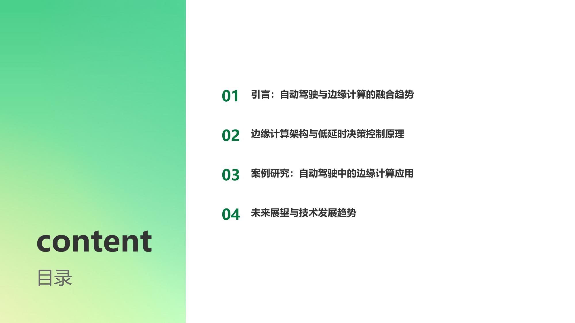 自动驾驶边缘计算与低延时决策控制