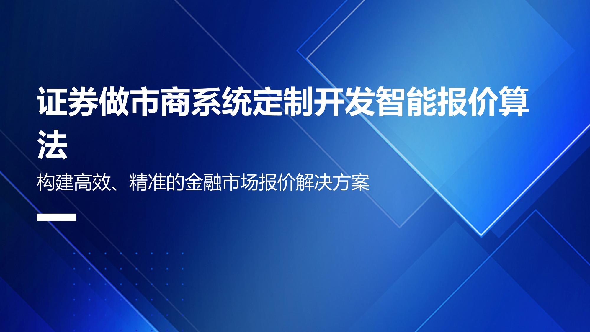 证券做市商系统定制开发智能报价算法