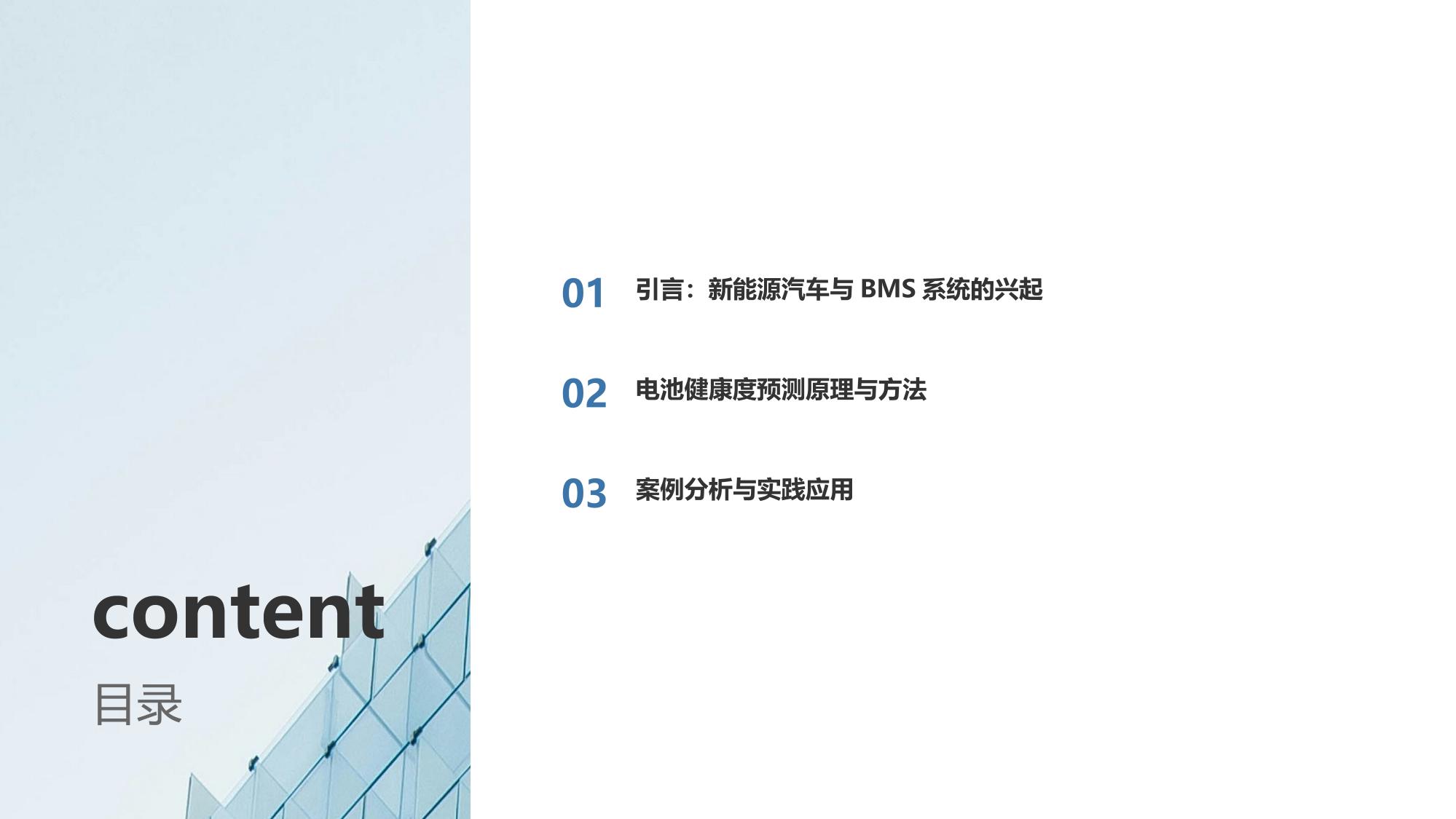 新能源汽车BMS系统：电池健康度预测