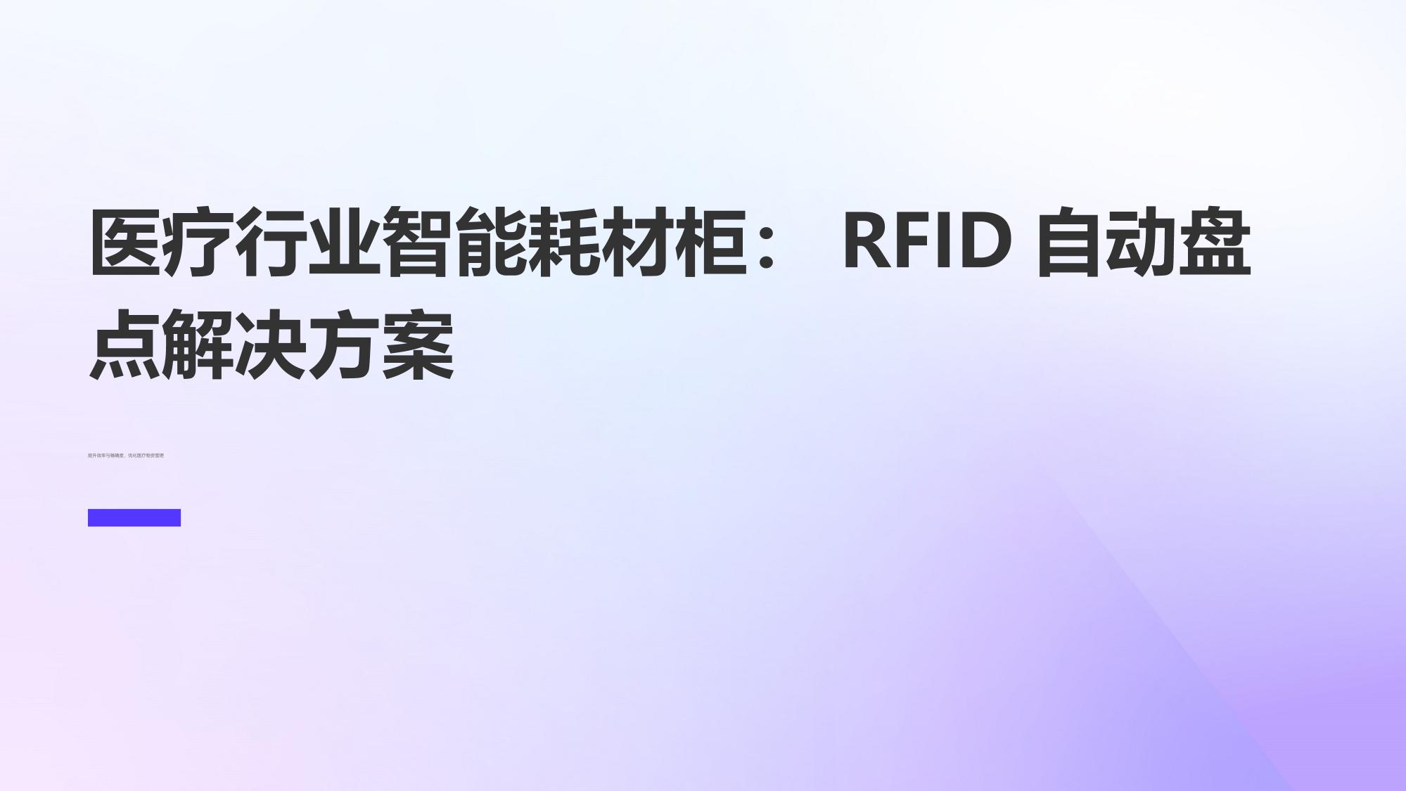 医疗行业智能耗材柜：RFID自动盘点解决方案