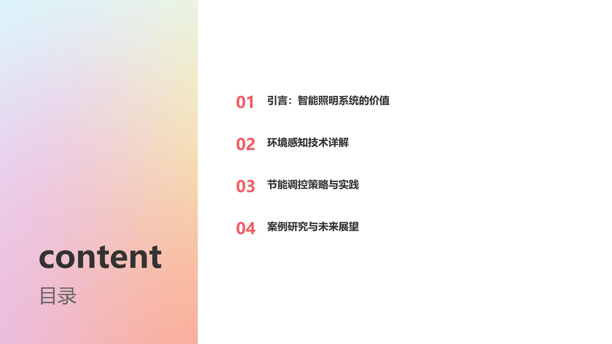 企业智能照明系统：环境感知与节能调控